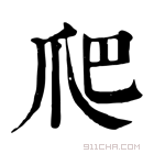 康熙字典 爬