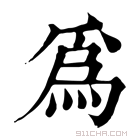 康熙字典 爲