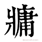 康熙字典 牅