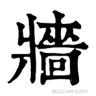 康熙字典 牆