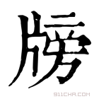 康熙字典 𤗒