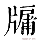 康熙字典 𤗱