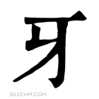 康熙字典 𤘍