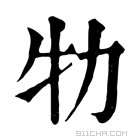 康熙字典 牞