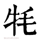 康熙字典 𤙚