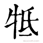 康熙字典 𤙆