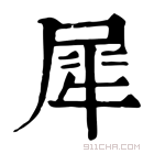 康熙字典 𤚌