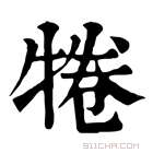 康熙字典 犈