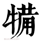 康熙字典 犕