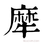 康熙字典 犘