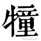 康熙字典 犝