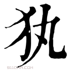 康熙字典 犱