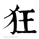 康熙字典 𤞇