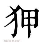 康熙字典 𠇺