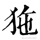 康熙字典 狏