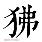 康熙字典 𥝆