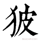 康熙字典 狓