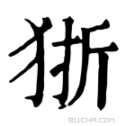 康熙字典 狾