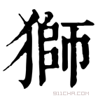 康熙字典 獅