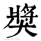 康熙字典 獎