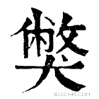 康熙字典 獘