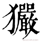 康熙字典 𡪯