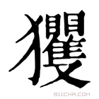 康熙字典 玃