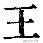 康熙字典 𠙻