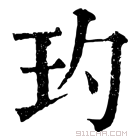 康熙字典 玓