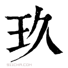 康熙字典 玖