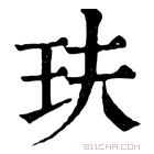 康熙字典 玞