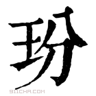 康熙字典 玢