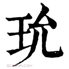 康熙字典 玧