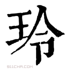 康熙字典 𤫩