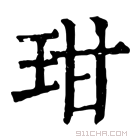 康熙字典 玵