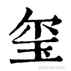 康熙字典 玺