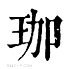 康熙字典 珈