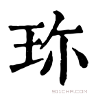 康熙字典 珎