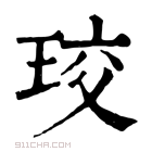 康熙字典 珓