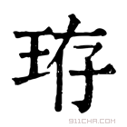 康熙字典 珔