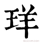 康熙字典 珜