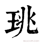 康熙字典 珧