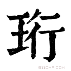 康熙字典 珩