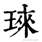 康熙字典 琜