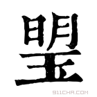 康熙字典 琞