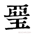 康熙字典 𤦩