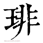 康熙字典 𤦅