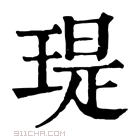 康熙字典 瑅