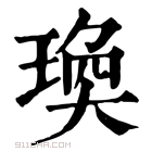 康熙字典 瑍