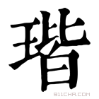 康熙字典 瑎